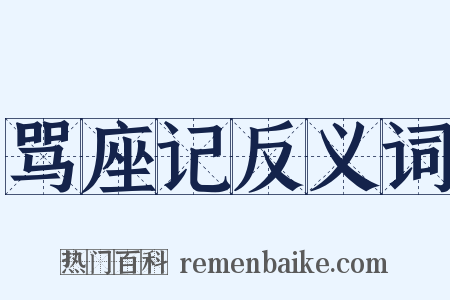骂座记反义词是什么意思的图片